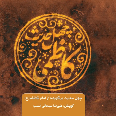 چهل حدیث کاظمی